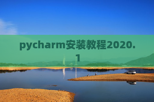 pycharm安装教程2020.1