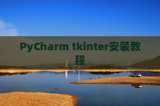 PyCharm tkinter安装教程